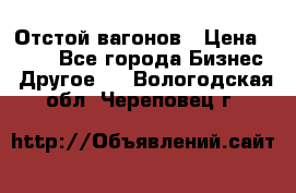 Отстой вагонов › Цена ­ 300 - Все города Бизнес » Другое   . Вологодская обл.,Череповец г.